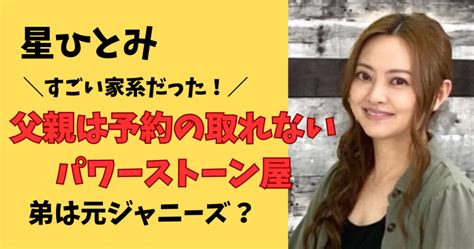 星ひとみ 弟ジャニーズ|星ひとみの親戚はジャニーズ北山宏光が濃厚？弟も元。